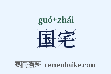 国宅是什么意思的图片